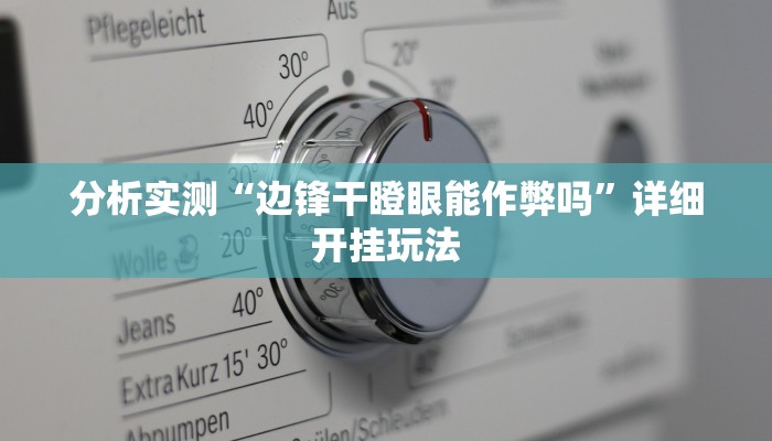 分析实测“边锋干瞪眼能作弊吗”详细开挂玩法