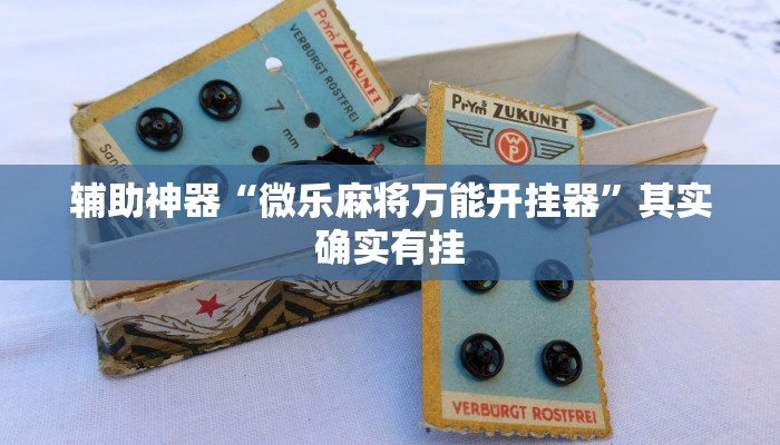 辅助神器“微乐麻将万能开挂器”其实确实有挂 辅助神器“微乐麻将万能开挂器”其实确实有挂