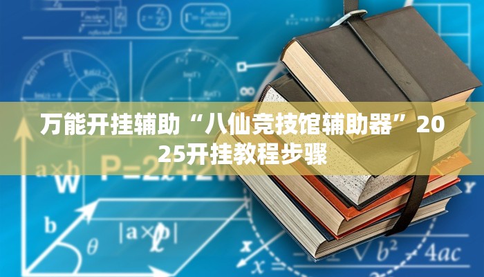 万能开挂辅助“八仙竞技馆辅助器”2025开挂教程步骤
