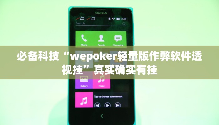 必备科技“wepoker轻量版作弊软件透视挂”其实确实有挂