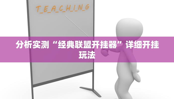 分析实测“经典联盟开挂器”详细开挂玩法 分析实测“经典联盟开挂器”详细开挂玩法