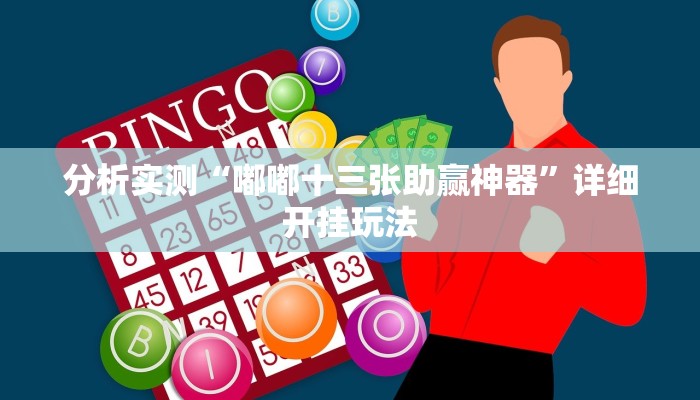 分析实测“嘟嘟十三张助赢神器”详细开挂玩法 分析实测“嘟嘟十三张助赢神器”详细开挂玩法