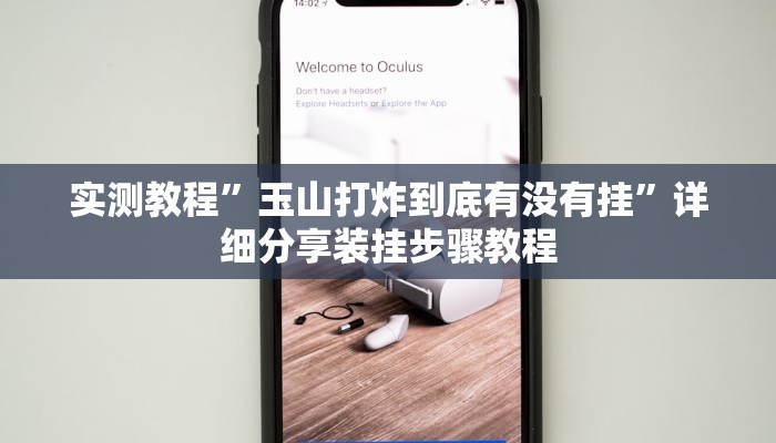 实测教程”玉山打炸到底有没有挂”详细分享装挂步骤教程