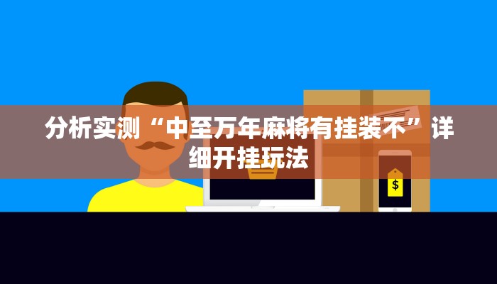 分析实测“中至万年麻将有挂装不”详细开挂玩法