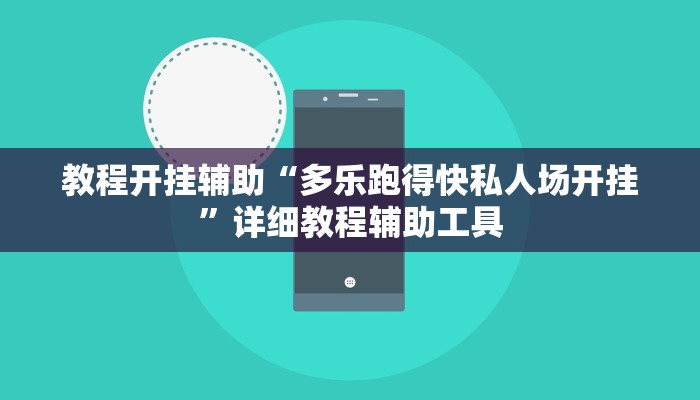 教程开挂辅助“多乐跑得快私人场开挂”详细教程辅助工具