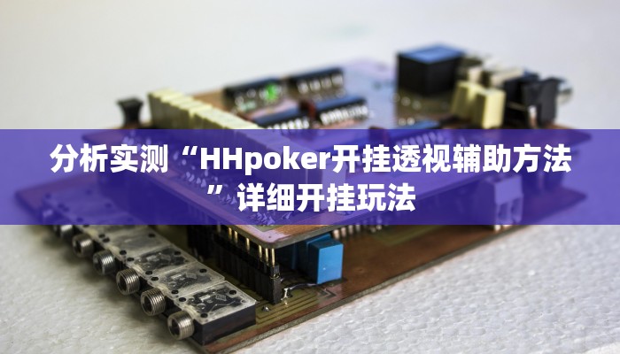 分析实测“HHpoker开挂透视辅助方法”详细开挂玩法