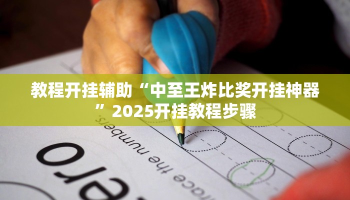 教程开挂辅助“中至王炸比奖开挂神器”2025开挂教程步骤