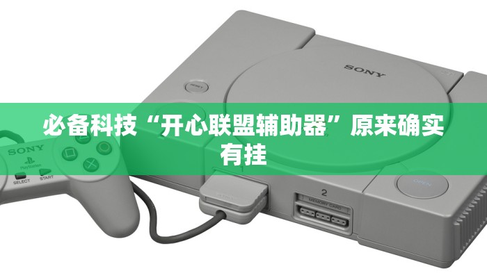 必备科技“开心联盟辅助器”原来确实有挂