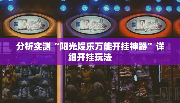 分析实测“阳光娱乐万能开挂神器”详细开挂玩法