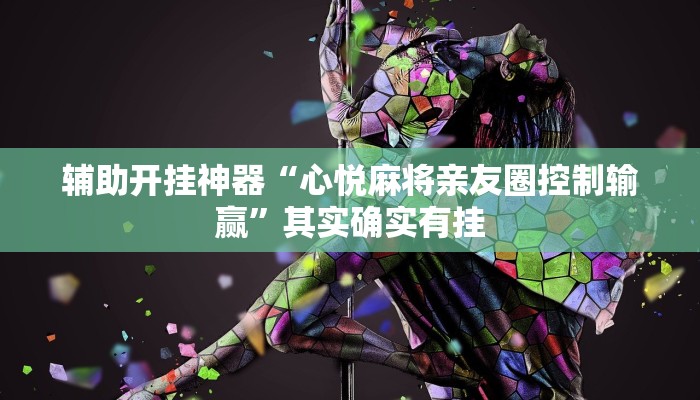 辅助开挂神器“心悦麻将亲友圈控制输赢”其实确实有挂