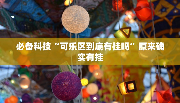 必备科技“可乐区到底有挂吗”原来确实有挂