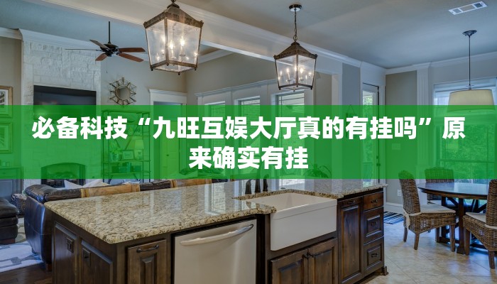 必备科技“九旺互娱大厅真的有挂吗”原来确实有挂