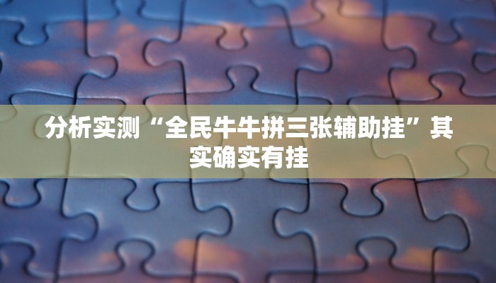 分析实测“全民牛牛拼三张辅助挂”其实确实有挂