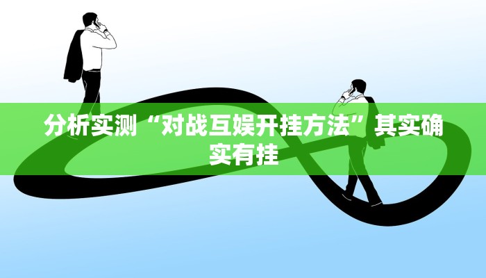 分析实测“对战互娱开挂方法”其实确实有挂