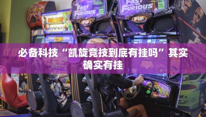 必备科技“凯旋竞技到底有挂吗”其实确实有挂