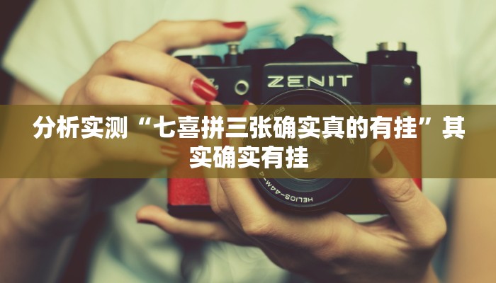 分析实测“七喜拼三张确实真的有挂”其实确实有挂