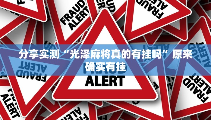 分享实测“光泽麻将真的有挂吗”原来确实有挂 分享实测“光泽麻将真的有挂吗”原来确实有挂