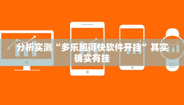 分析实测“多乐跑得快软件开挂”其实确实有挂 分析实测“多乐跑得快软件开挂”其实确实有挂