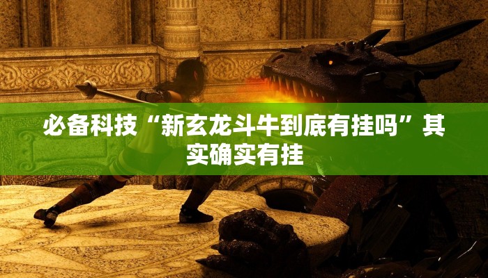 必备科技“新玄龙斗牛到底有挂吗”其实确实有挂