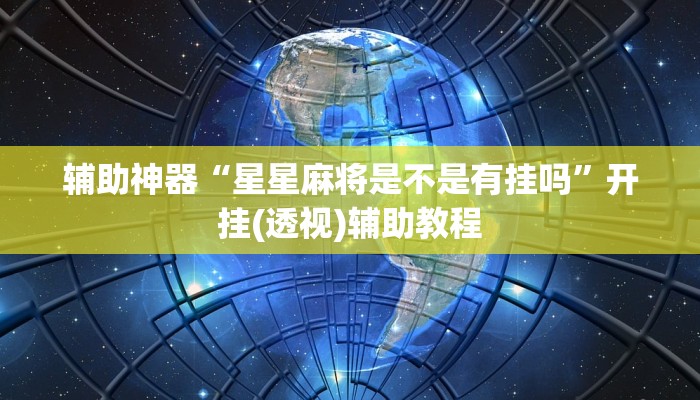 辅助神器“星星麻将是不是有挂吗”开挂(透视)辅助教程