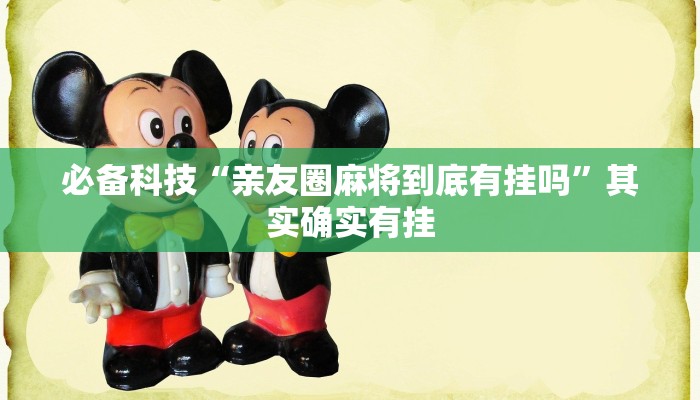 必备科技“亲友圈麻将到底有挂吗”其实确实有挂