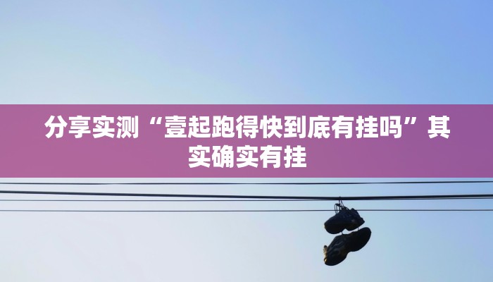 分享实测“壹起跑得快到底有挂吗”其实确实有挂