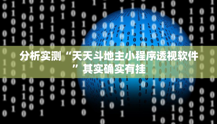 分析实测“天天斗地主小程序透视软件”其实确实有挂