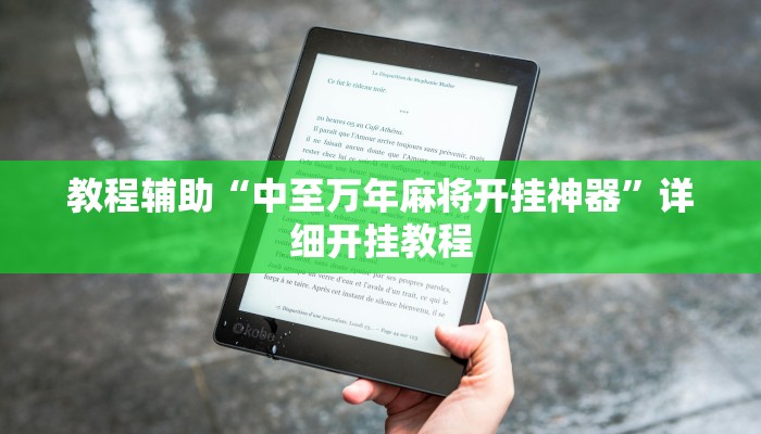 教程辅助“中至万年麻将开挂神器”详细开挂教程