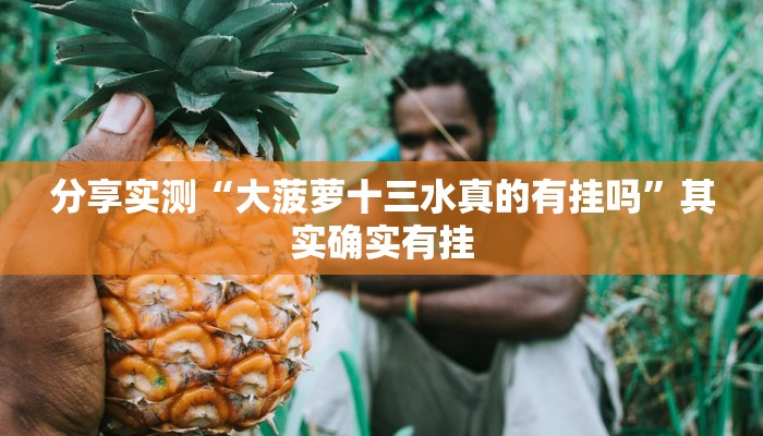 分享实测“大菠萝十三水真的有挂吗”其实确实有挂