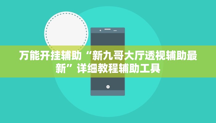 万能开挂辅助“新九哥大厅透视辅助最新”详细教程辅助工具 万能开挂辅助“新九哥大厅透视辅助最新”详细教程辅助工具