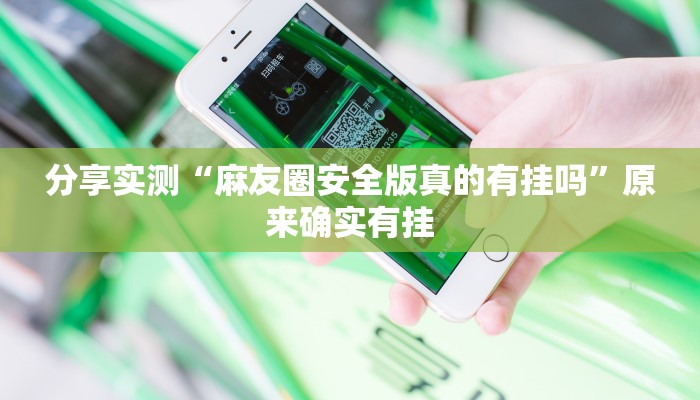 分享实测“麻友圈安全版真的有挂吗”原来确实有挂