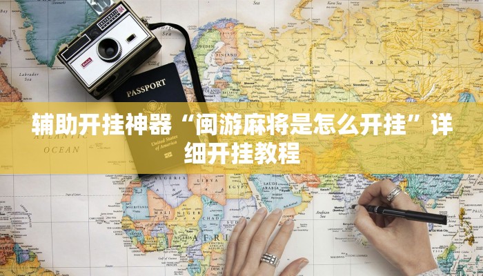 辅助开挂神器“闽游麻将是怎么开挂”详细开挂教程