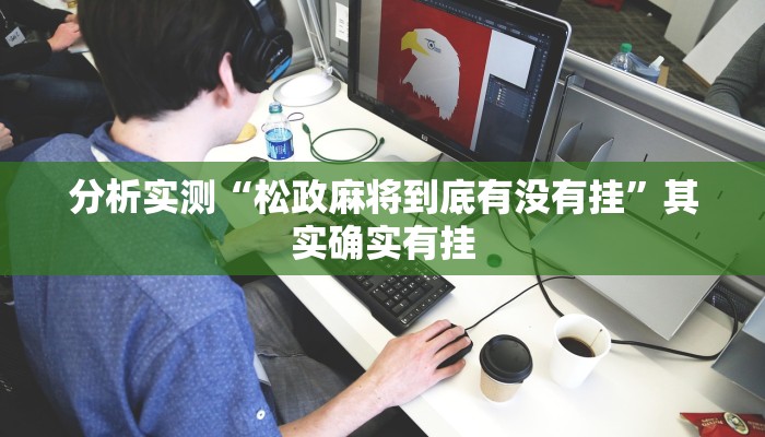 分析实测“松政麻将到底有没有挂”其实确实有挂