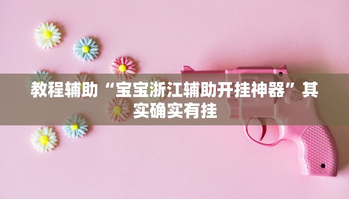 必备科技“圈友钦州麻将真的有挂吗”其实确实有挂