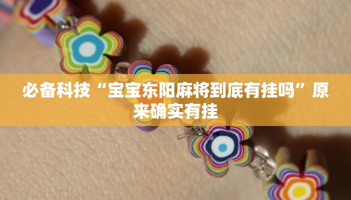 必备科技“宝宝东阳麻将到底有挂吗”原来确实有挂