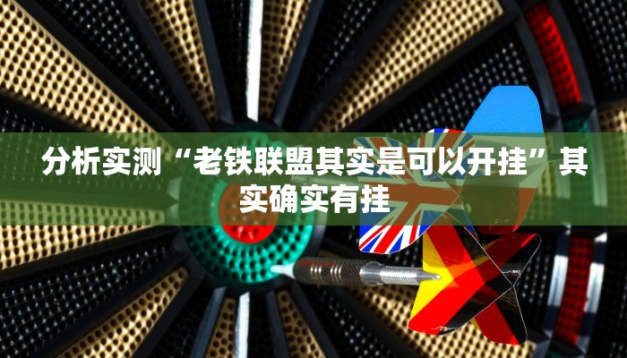 分析实测“老铁联盟其实是可以开挂”其实确实有挂