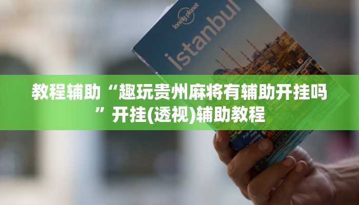 教程辅助“趣玩贵州麻将有辅助开挂吗”开挂(透视)辅助教程 教程辅助“趣玩贵州麻将有辅助开挂吗”开挂(透视)辅助教程