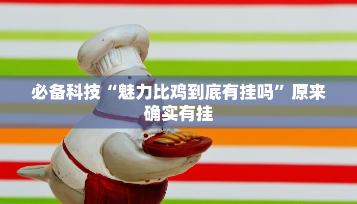 必备科技“魅力比鸡到底有挂吗”原来确实有挂 必备科技“魅力比鸡到底有挂吗”原来确实有挂