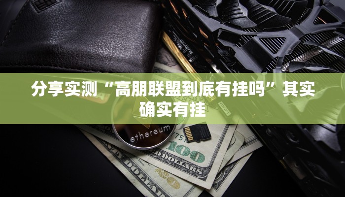 分享实测“约战丹东麻将到底有挂吗”原来确实有挂