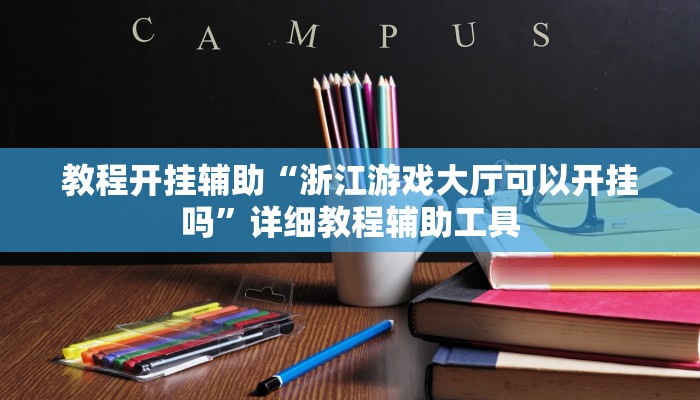 教程开挂辅助“浙江游戏大厅可以开挂吗”详细教程辅助工具