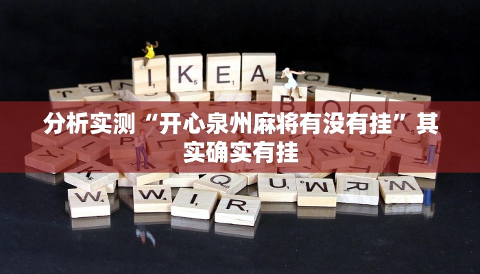 玩家推荐辅助“胡一把呼包鄂麻将开挂”(详细开挂教程)