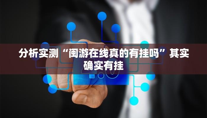 分析实测“闽游在线真的有挂吗”其实确实有挂