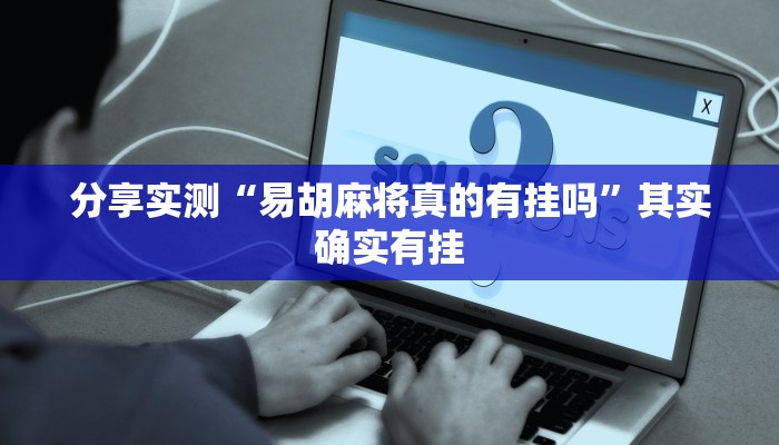 分析实测“德扑圈开挂透视”其实确实有挂