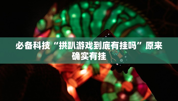 分析实测“常德跑胡子有没有挂”其实确实有挂