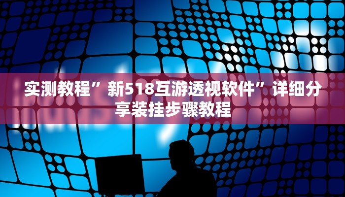 实测教程”新518互游透视软件”详细分享装挂步骤教程