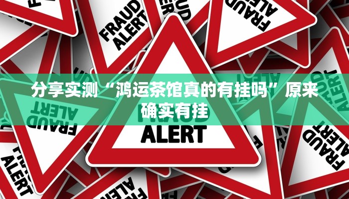 万能开挂辅助“情怀宜春麻将开挂器免费下载”详细教程辅助工具 万能开挂辅助“情怀宜春麻将开挂器免费下载”详细教程辅助工具