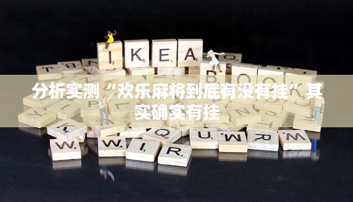 分析实测“欢乐麻将到底有没有挂”其实确实有挂