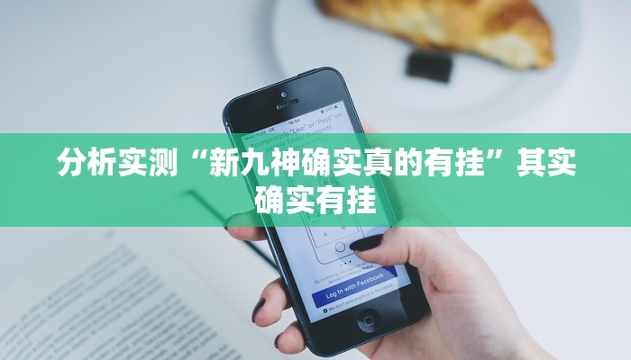 分析实测“新九神确实真的有挂”其实确实有挂 分析实测“新九神确实真的有挂”其实确实有挂