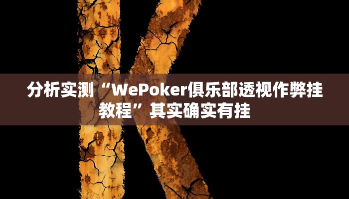 分析实测“WePoker俱乐部透视作弊挂教程”其实确实有挂