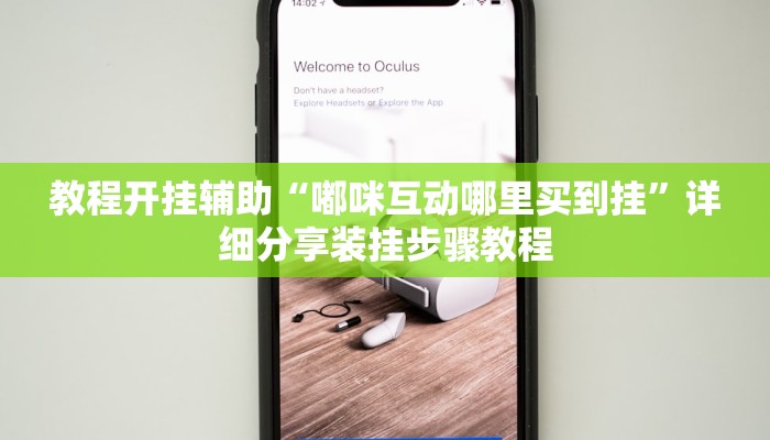 教程开挂辅助“嘟咪互动哪里买到挂”详细分享装挂步骤教程